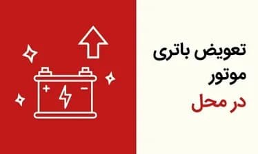 سرویس تعویض باتری در محل